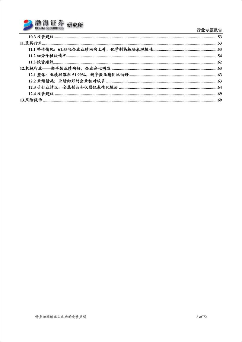 《行业专题报告：各行业2019年半年报业绩预告梳理-20190719-渤海证券-72页》 - 第7页预览图