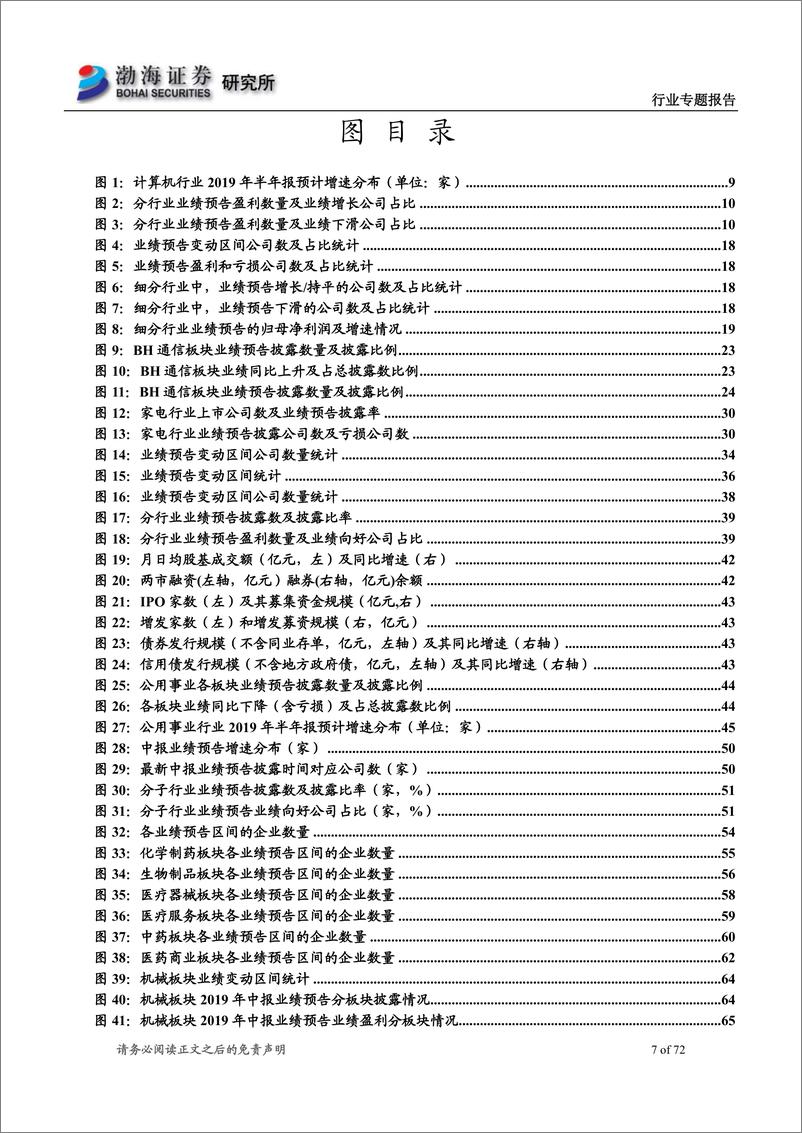 《行业专题报告：各行业2019年半年报业绩预告梳理-20190719-渤海证券-72页》 - 第8页预览图