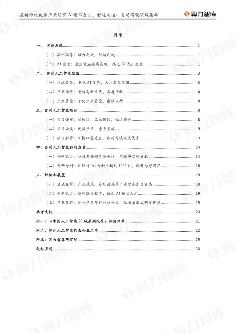 《算力智库-2019中国人工智能城市报告苏州篇-2019.9-36页》 - 第7页预览图