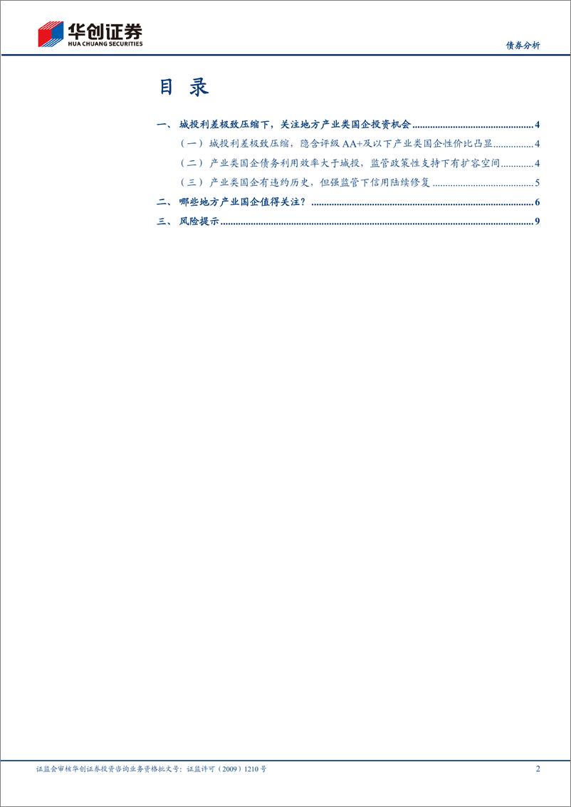 《【债券分析】哪些地方产业类国企债还有性价比？-240320-华创证券-12页》 - 第2页预览图