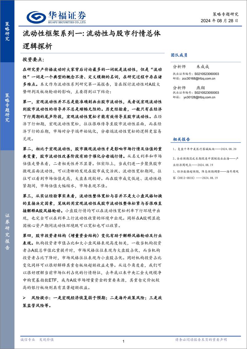 《流动性框架系列一：流动性与股市行情总体逻辑探析-240828-华福证券-20页》 - 第1页预览图