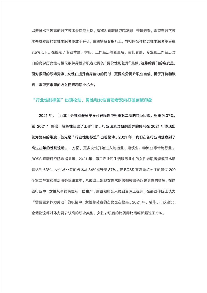 《2022中国职场性别薪酬差异报告-Boss直聘-202203》 - 第7页预览图