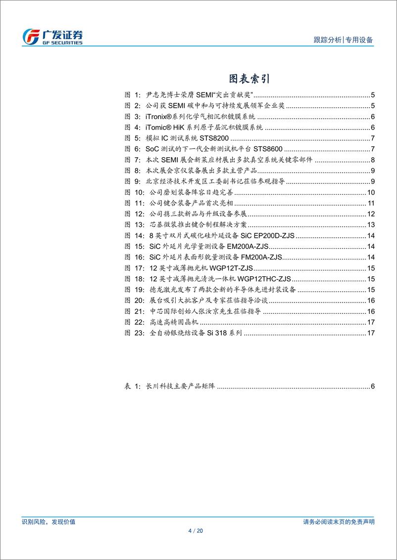 《半导体设备系列研究之二十六：SEMI归来，国产设备千帆竞发，百舸争流》 - 第4页预览图