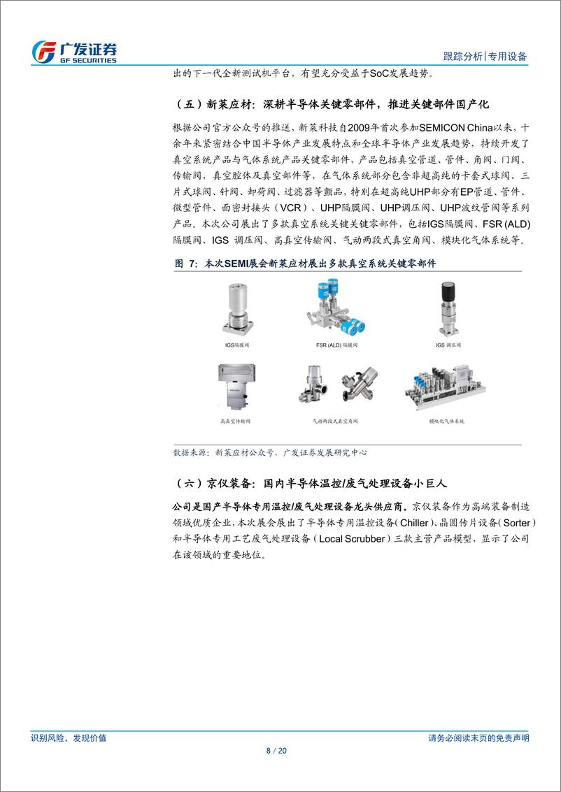 《半导体设备系列研究之二十六：SEMI归来，国产设备千帆竞发，百舸争流》 - 第8页预览图