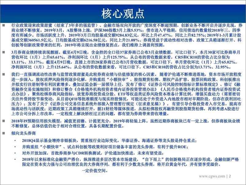 《非银行金融行业：图说券商2019年3月营收数据初步测算及投资建议，流动性及政策甜蜜周期共振致券商一季度开门红~尘埃落定，更应聚焦金融供给侧下行业正发生的巨变-20190410-长城证券-38页》 - 第3页预览图