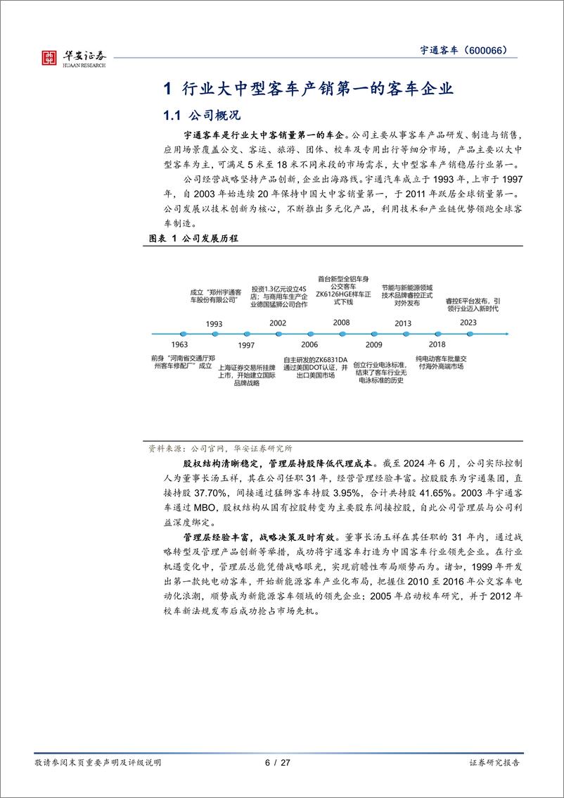 《宇通客车(600066)大中客行业领军者，国内复苏与海外拓展并行-240930-华安证券-27页》 - 第6页预览图