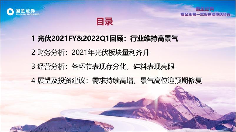 《光伏板块2021年报及2022一季报总结：行业高景气延续，各环节表现分化-20220503-国金证券-38页》 - 第3页预览图