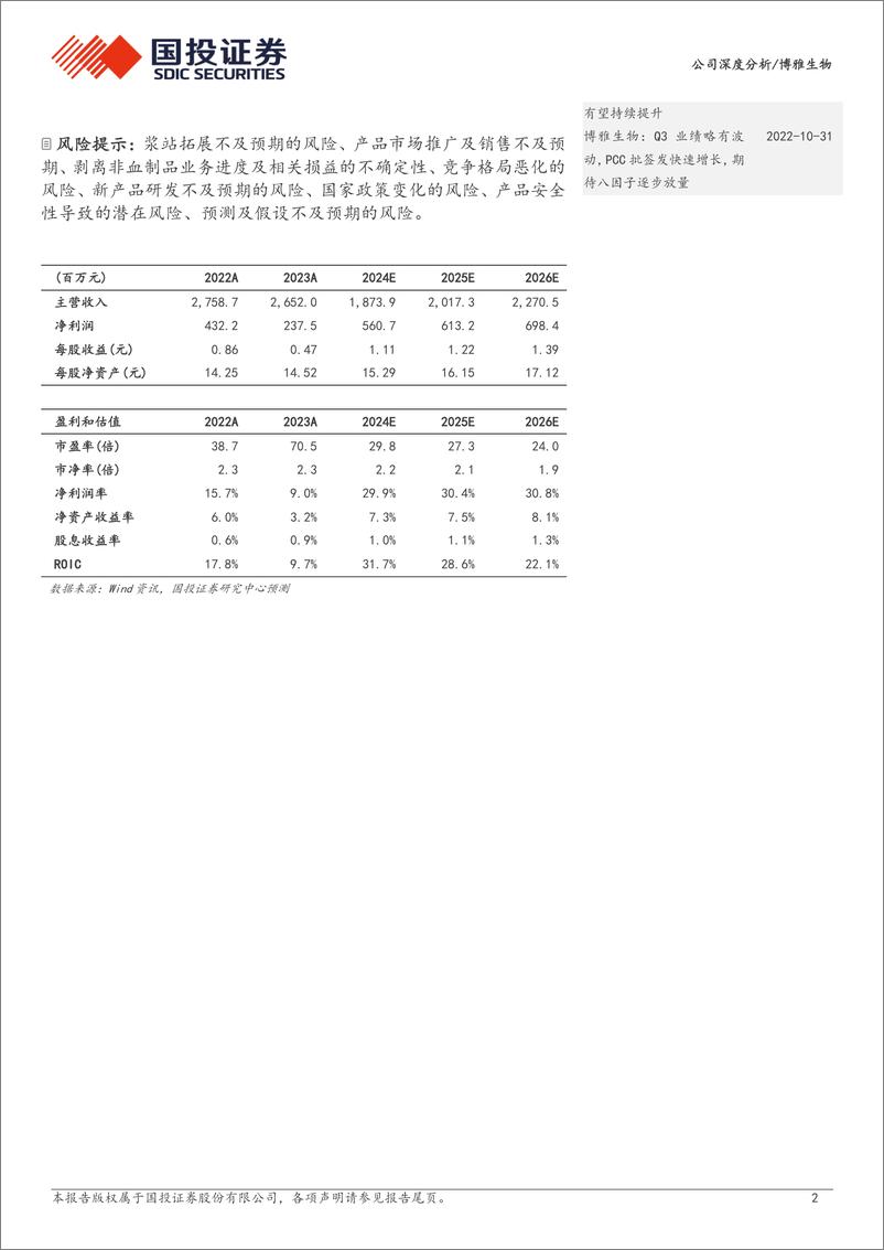 《博雅生物(300294)华润入主赋能%2b非血业务剥离，血制品领军企业迈向新征程-240509-国投证券-26页》 - 第2页预览图