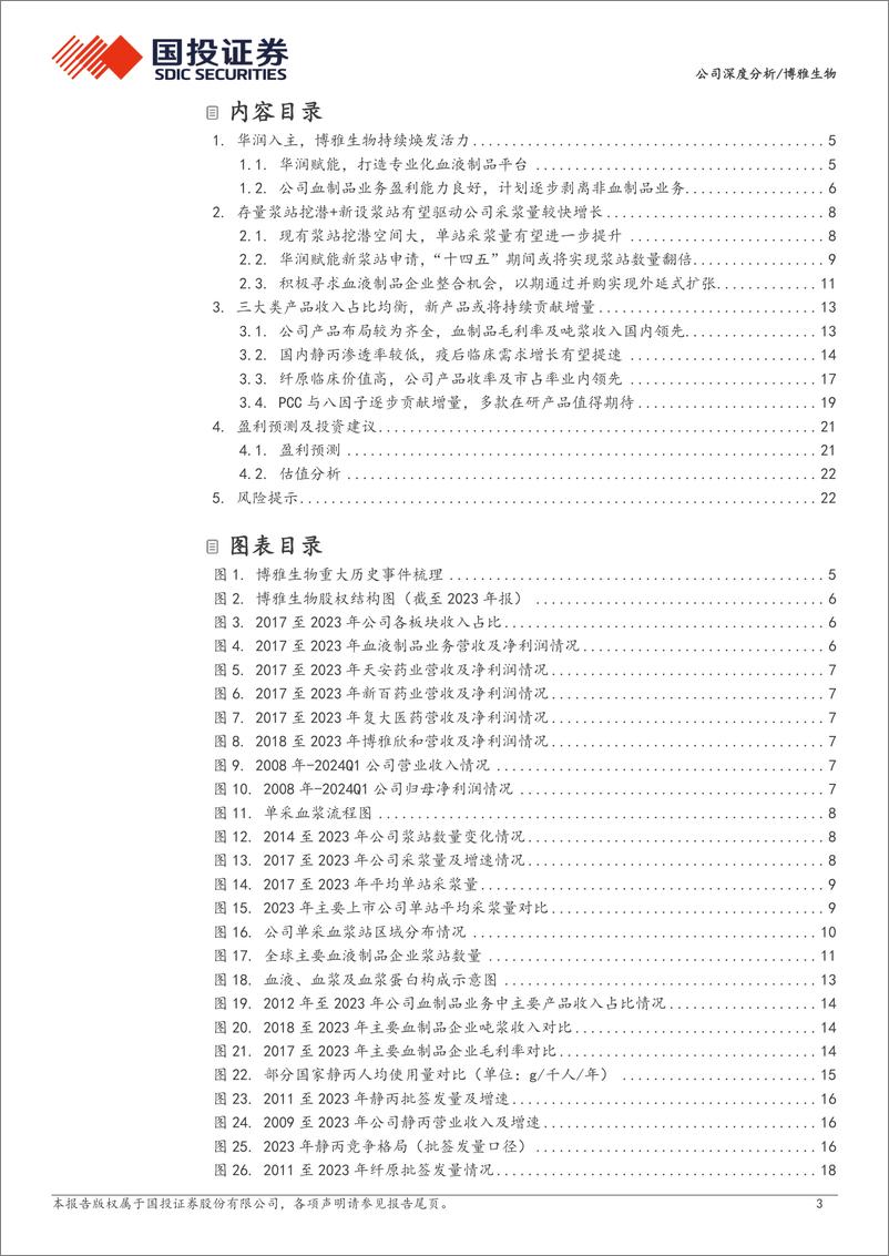 《博雅生物(300294)华润入主赋能%2b非血业务剥离，血制品领军企业迈向新征程-240509-国投证券-26页》 - 第3页预览图