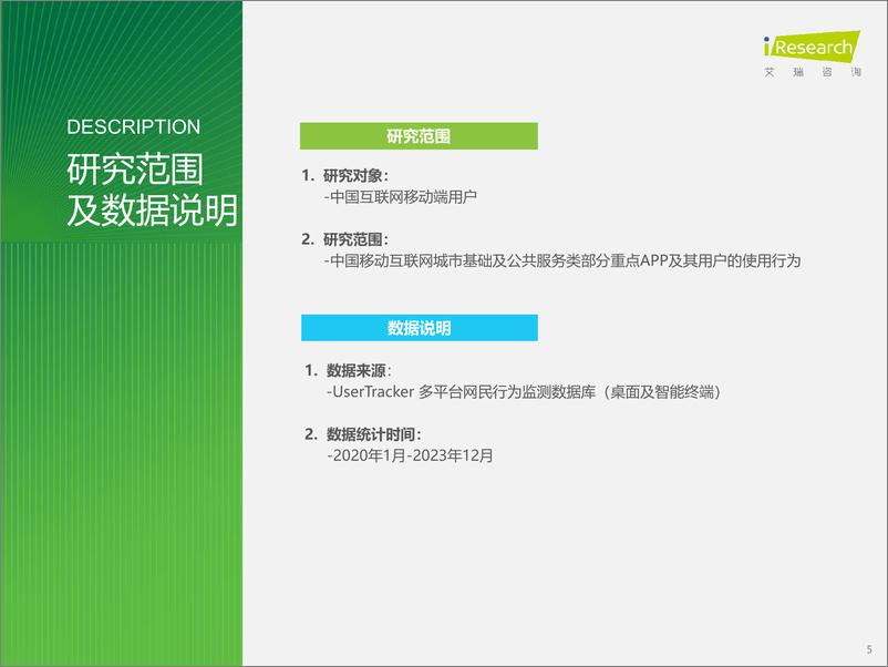 《艾瑞咨询：2023年城市基础及公共服务类APP流量监测报告》 - 第5页预览图