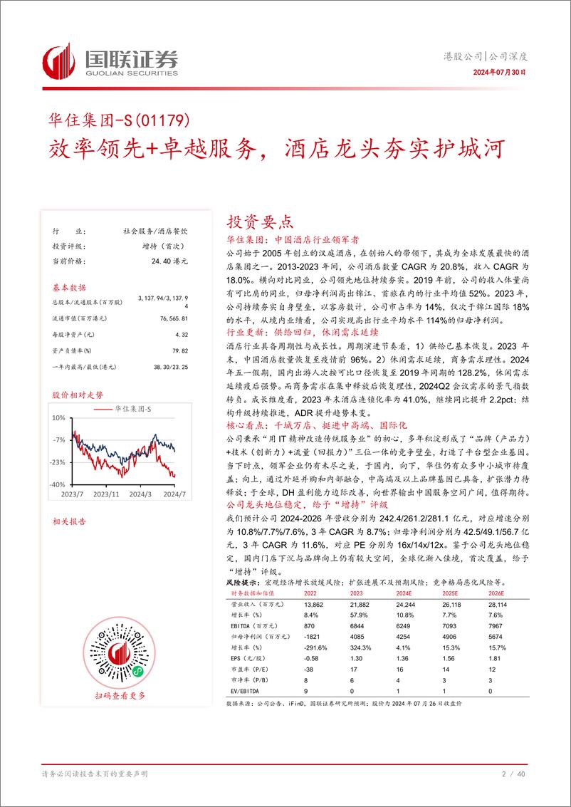 《华住集团-S(01179.HK)效率领先%2b卓越服务，酒店龙头夯实护城河-240730-国联证券-41页》 - 第3页预览图