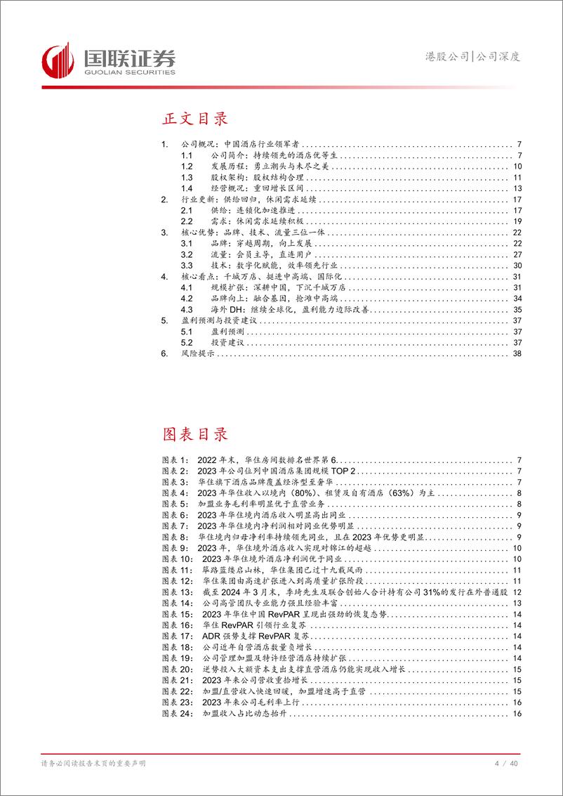 《华住集团-S(01179.HK)效率领先%2b卓越服务，酒店龙头夯实护城河-240730-国联证券-41页》 - 第5页预览图