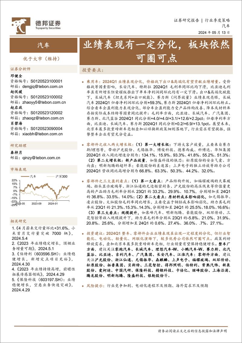 《汽车行业季度策略：业绩表现有一定分化，板块依然可圈可点-240513-德邦证券-37页》 - 第1页预览图