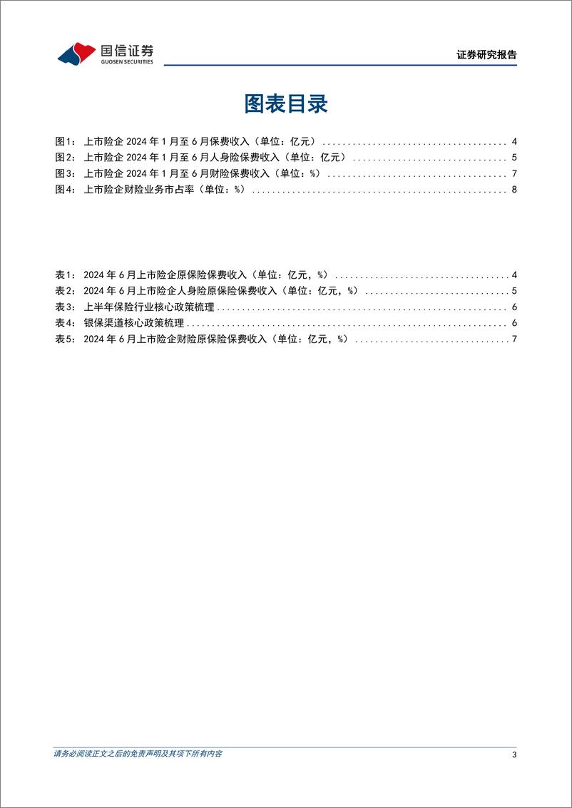 《非银金融行业2024年6月保费收入点评：人身险回调，产险景气延续，寻找转型下增量机遇-240717-国信证券-10页》 - 第3页预览图