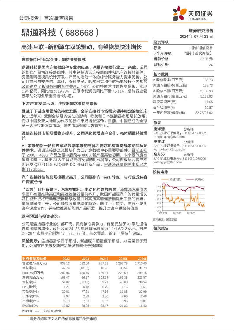 《鼎通科技(688668)高速互联%2b新能源车双轮驱动，有望恢复快速增长-240723-天风证券-22页》 - 第1页预览图