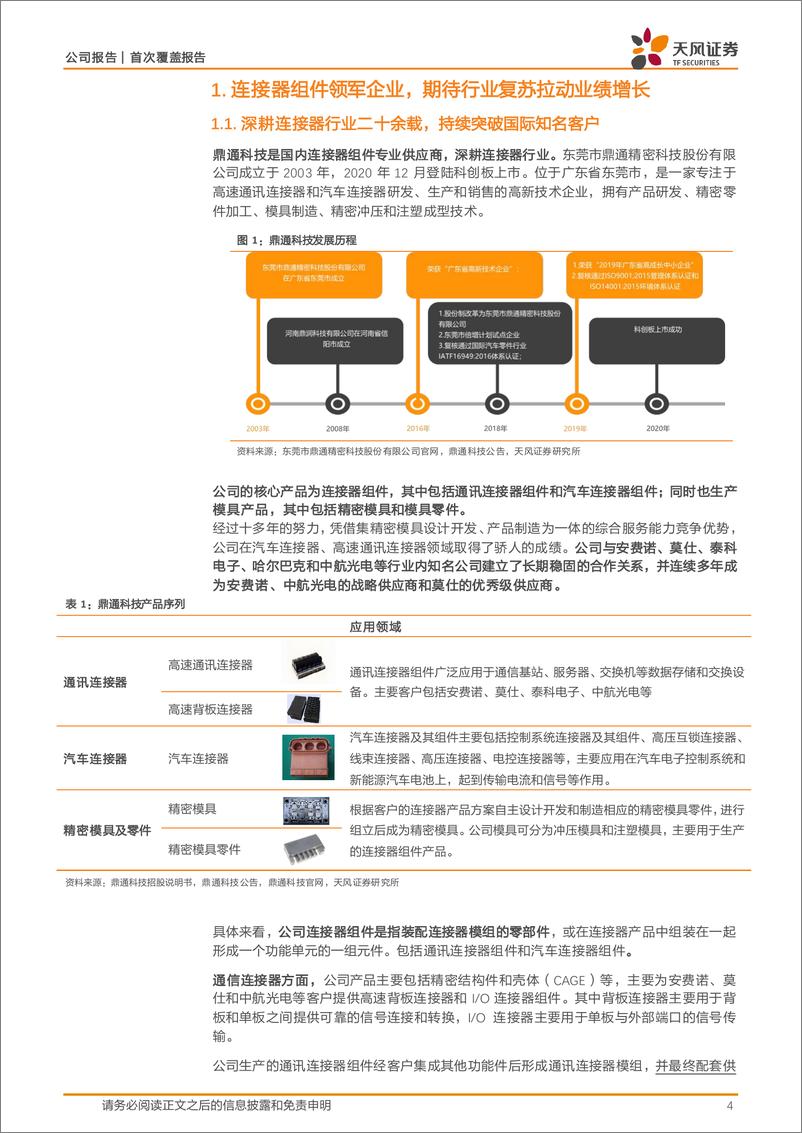 《鼎通科技(688668)高速互联%2b新能源车双轮驱动，有望恢复快速增长-240723-天风证券-22页》 - 第4页预览图