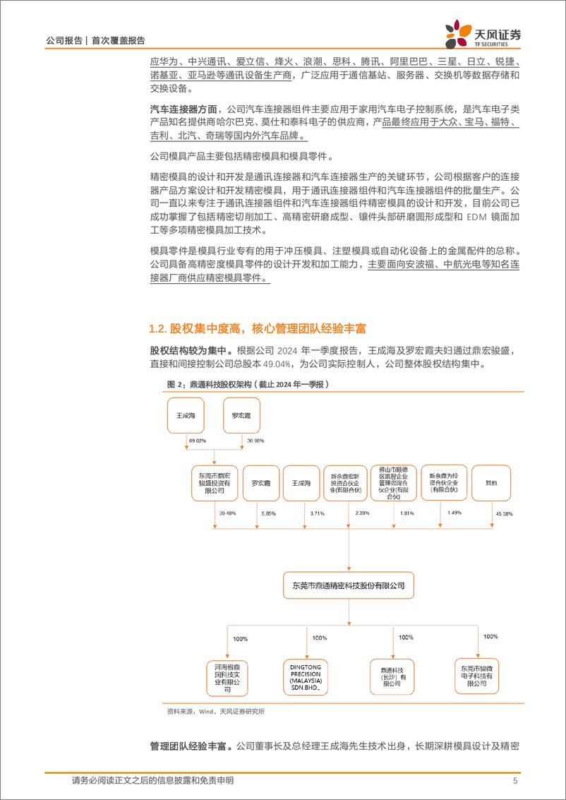 《鼎通科技(688668)高速互联%2b新能源车双轮驱动，有望恢复快速增长-240723-天风证券-22页》 - 第5页预览图