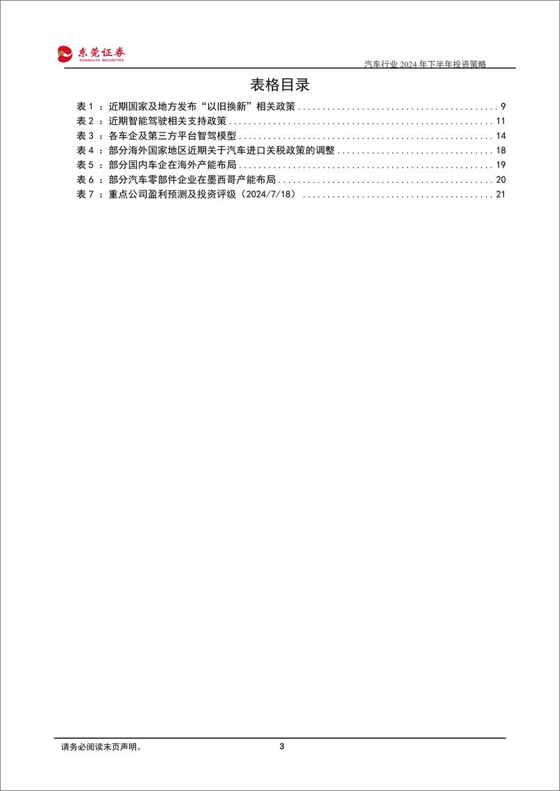 《东莞证券-汽车行业2024年下半年投资策略_智能化 出海化_双轮助力产业发展》 - 第3页预览图