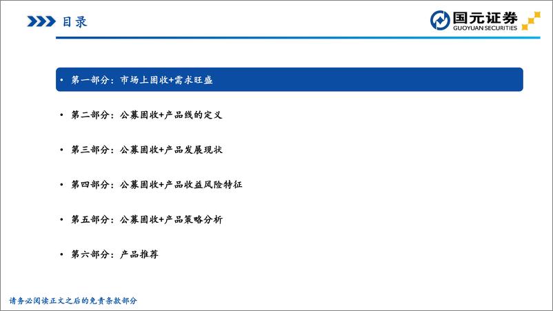 《“聚沙”基金研究系列之六：从底仓特征出发，解析固收+分类策略-20220531-国元证券-84页》 - 第3页预览图