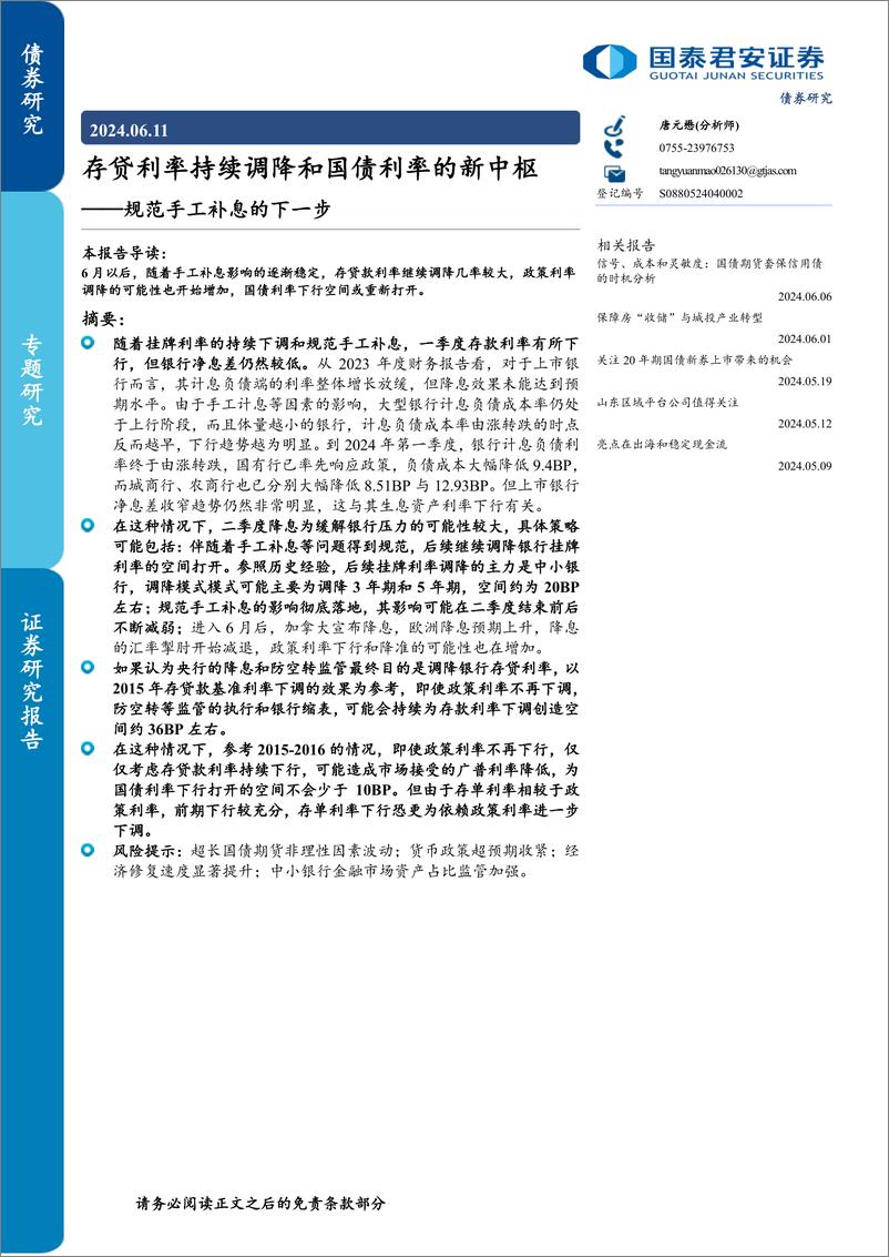 《规范手工补息的下一步：存贷利率持续调降和国债利率的新中枢-240611-国泰君安-10页》 - 第1页预览图