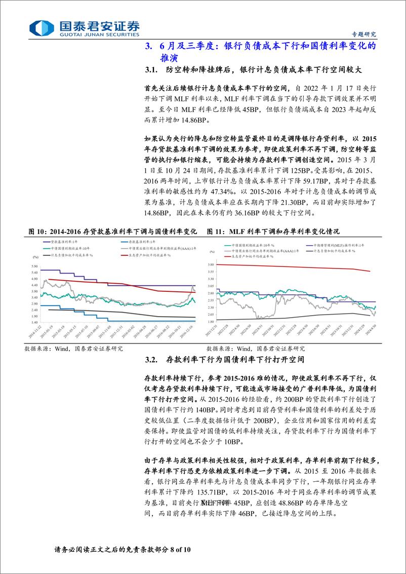 《规范手工补息的下一步：存贷利率持续调降和国债利率的新中枢-240611-国泰君安-10页》 - 第8页预览图