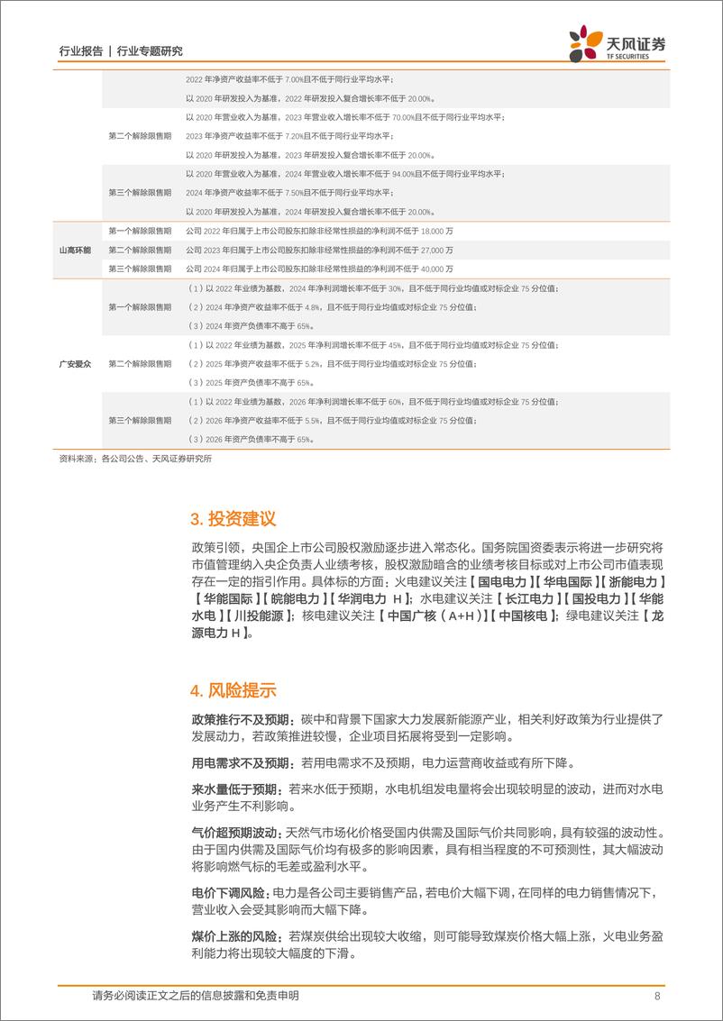 《公用事业行业专题研究：央国企上市公司，股权激励方案中隐含了什么？-20240304-天风证券-10页》 - 第8页预览图