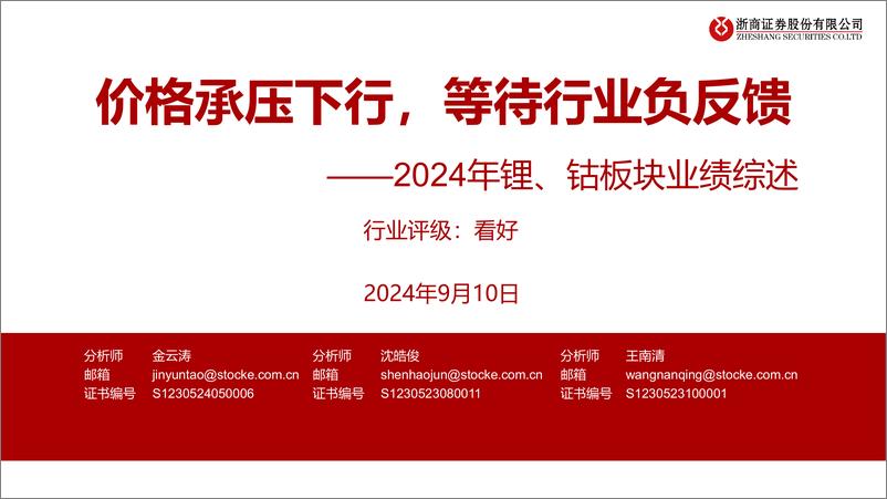 《有色金属行业2024年锂、钴板块业绩综述：价格承压下行，等待行业负反馈-240910-浙商证券-14页》 - 第1页预览图