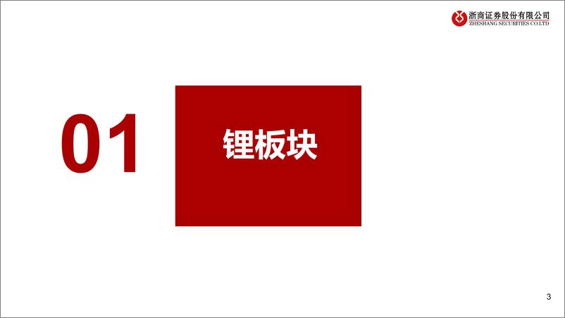 《有色金属行业2024年锂、钴板块业绩综述：价格承压下行，等待行业负反馈-240910-浙商证券-14页》 - 第3页预览图