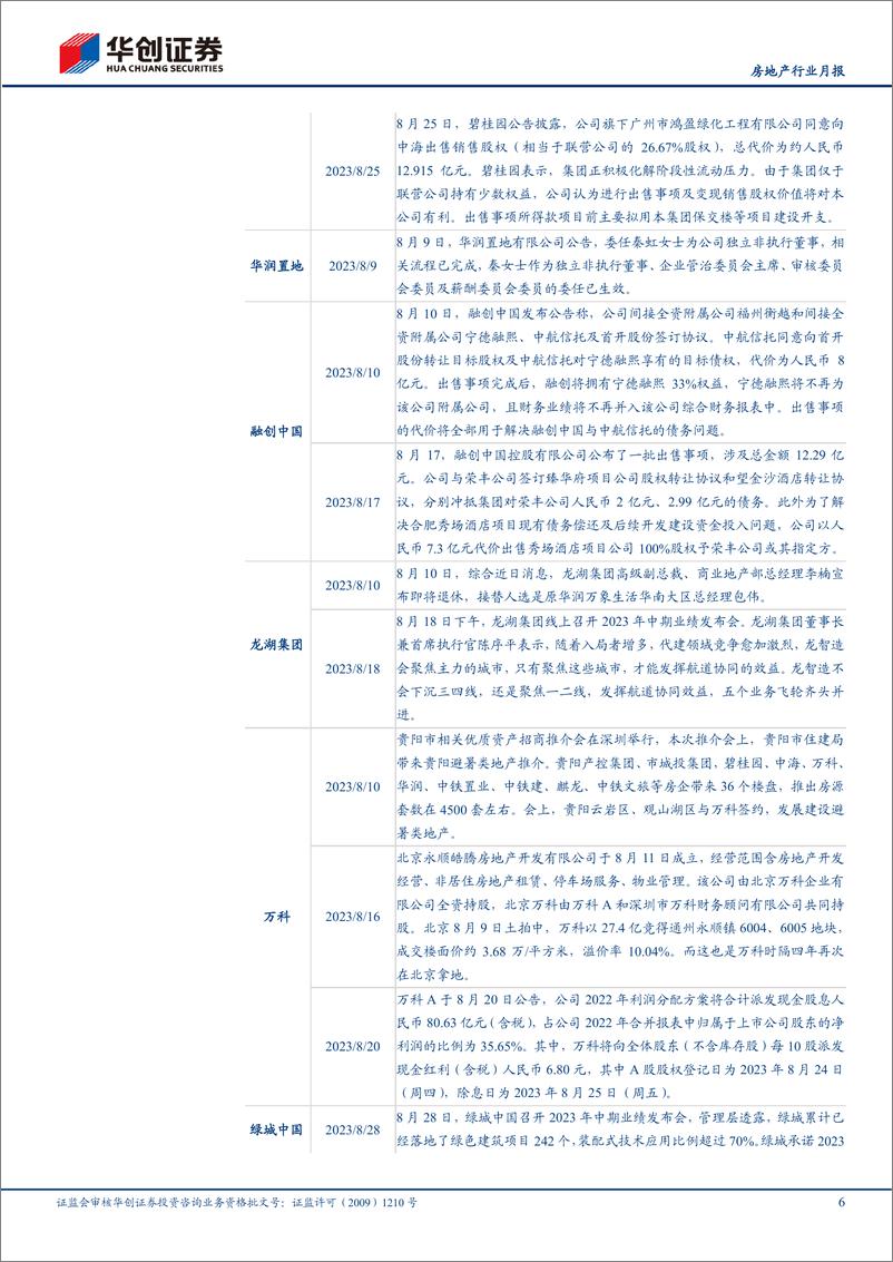 《房地产行业月报：头部房企月报（8月），销售低温延续，政策端发力复苏有望-20230920-华创证券-20页》 - 第7页预览图