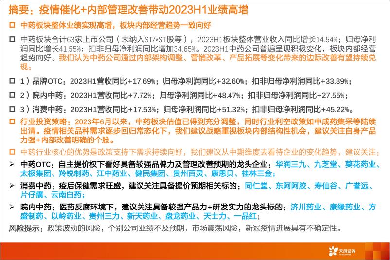 《中药行业2023年中期业绩总结-20230914-天风证券-16页》 - 第3页预览图