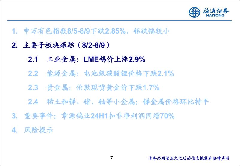 《有色金属行业：全球锡库存持续下降，锡价或继续走强-240811-海通证券-25页》 - 第7页预览图