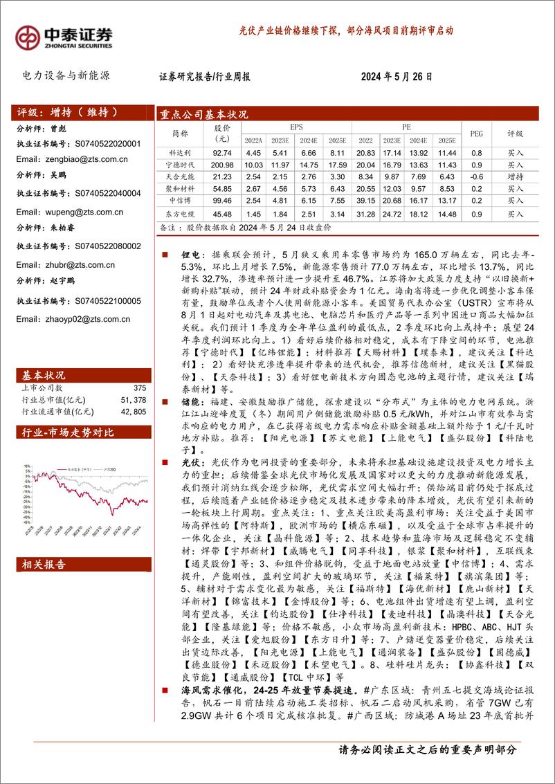 《电力设备与新能源行业-光伏产业链价格继续下探-部分海风项目前期评审启动-中泰证券》 - 第1页预览图