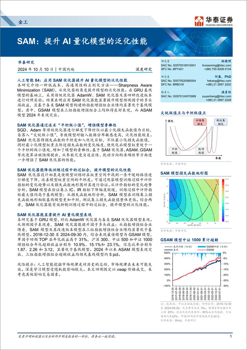 《金工深度研究-SAM：提升AI量化模型的泛化性能-241010-华泰证券-28页》 - 第1页预览图