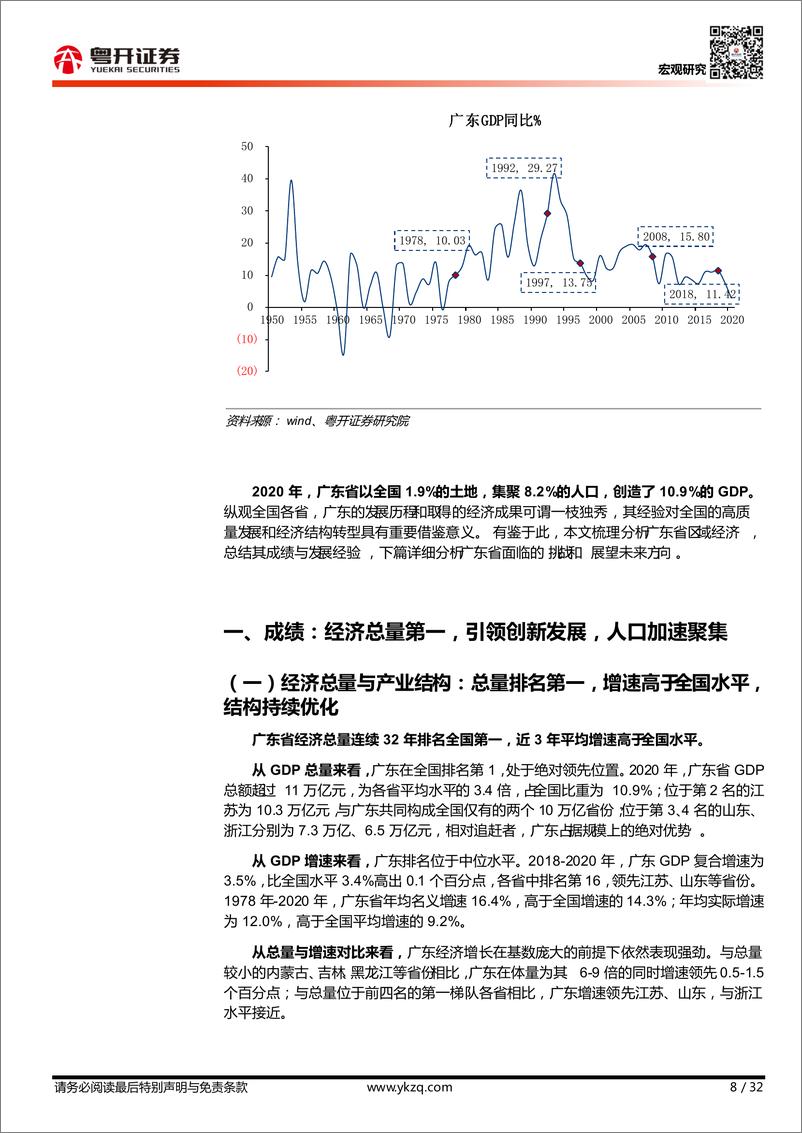 《【粤开宏观】一马当先：广东发展模式成功的三大关键-20210217-粤开证券-32页》 - 第8页预览图