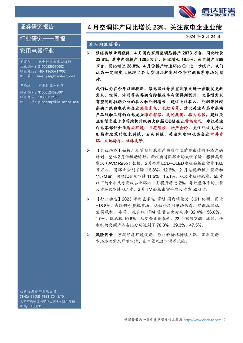 《家电行业·热点追踪：4月空调排产同比增长23%25，关注家电企业业绩-240324-信达证券-13页》 - 第2页预览图