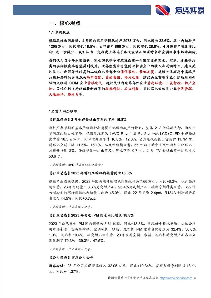 《家电行业·热点追踪：4月空调排产同比增长23%25，关注家电企业业绩-240324-信达证券-13页》 - 第4页预览图