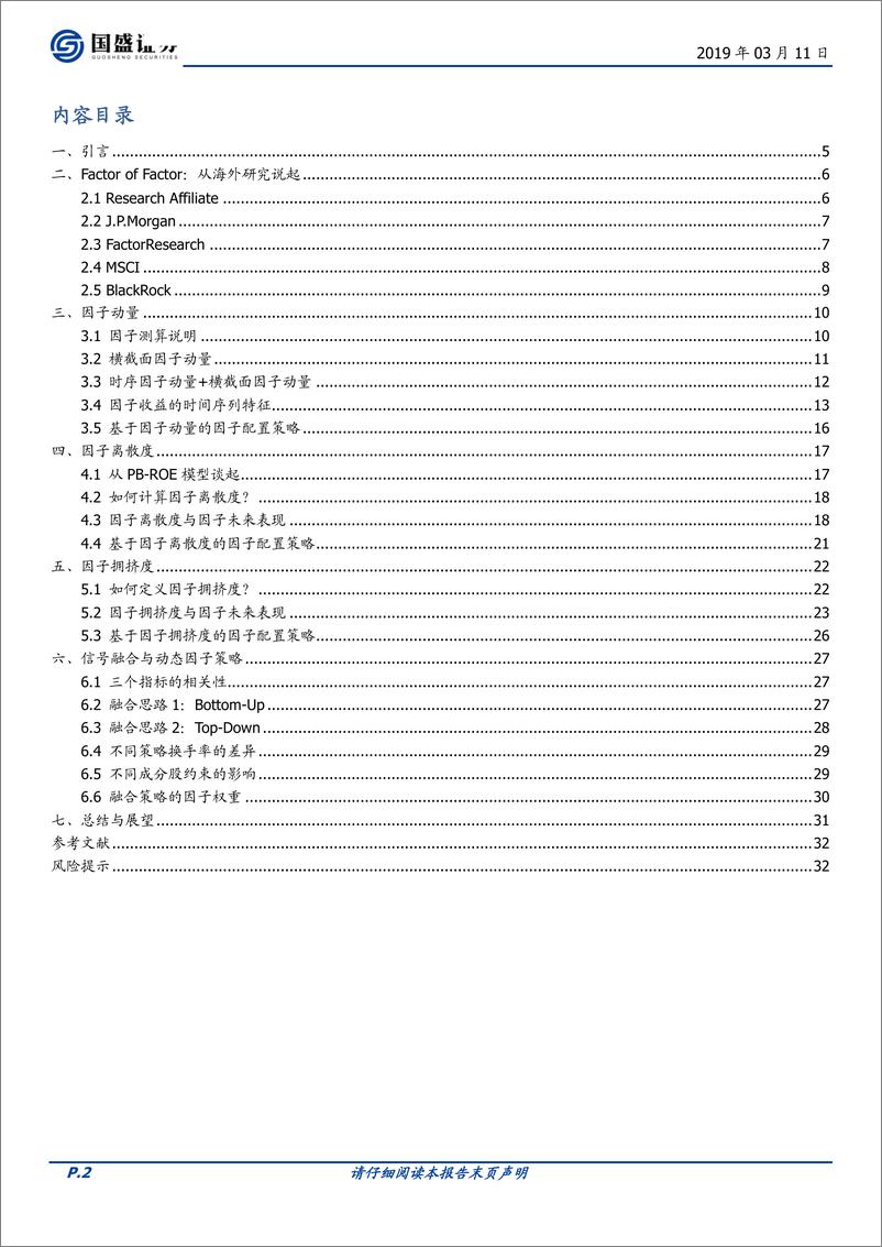 《量化专题报告：因子择时的三个标尺，因子动量、因子离散度与因子拥挤度-20190311-国盛证券-33页》 - 第3页预览图