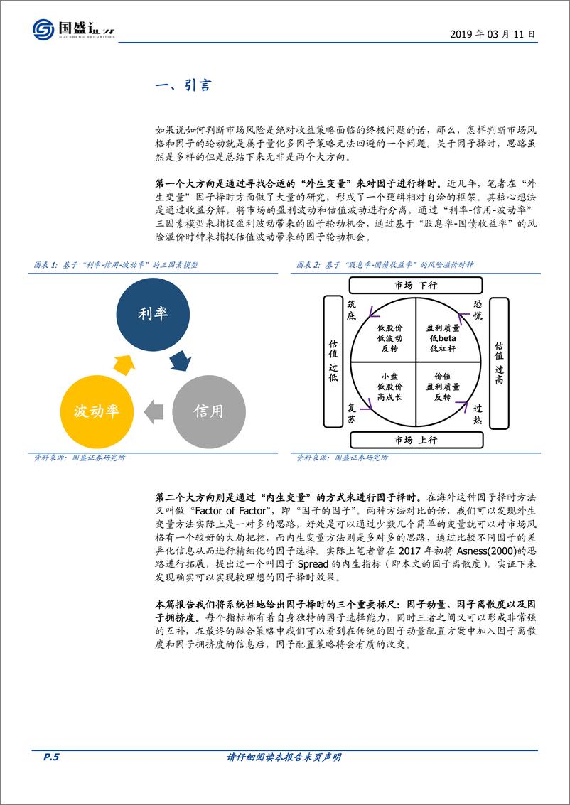 《量化专题报告：因子择时的三个标尺，因子动量、因子离散度与因子拥挤度-20190311-国盛证券-33页》 - 第6页预览图