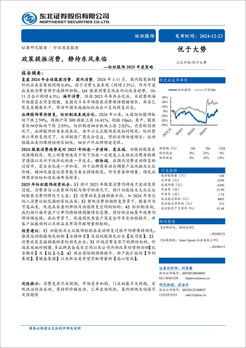 《纺织服饰行业2025年度策略：政策提振消费，静待东风来临-241223-东北证券-33页》 - 第1页预览图