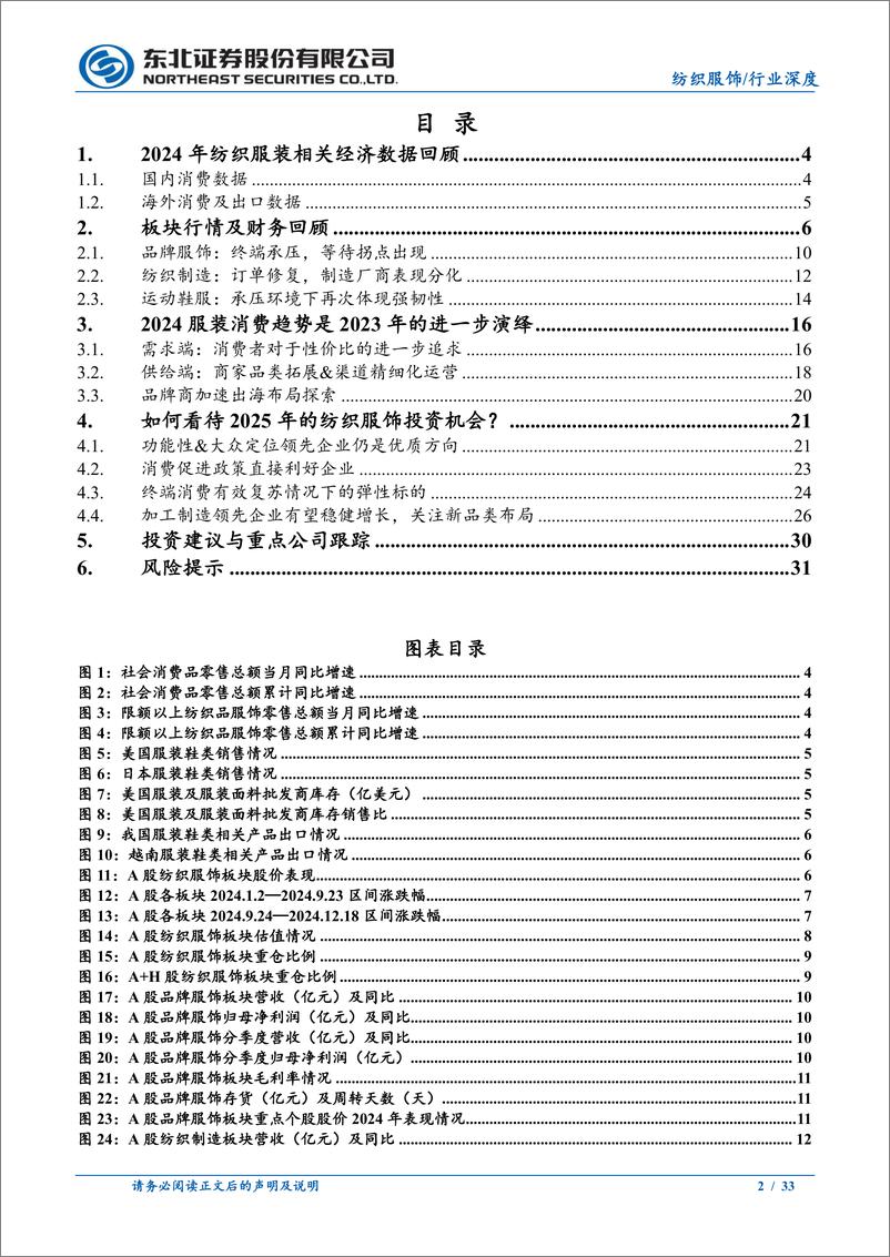 《纺织服饰行业2025年度策略：政策提振消费，静待东风来临-241223-东北证券-33页》 - 第2页预览图