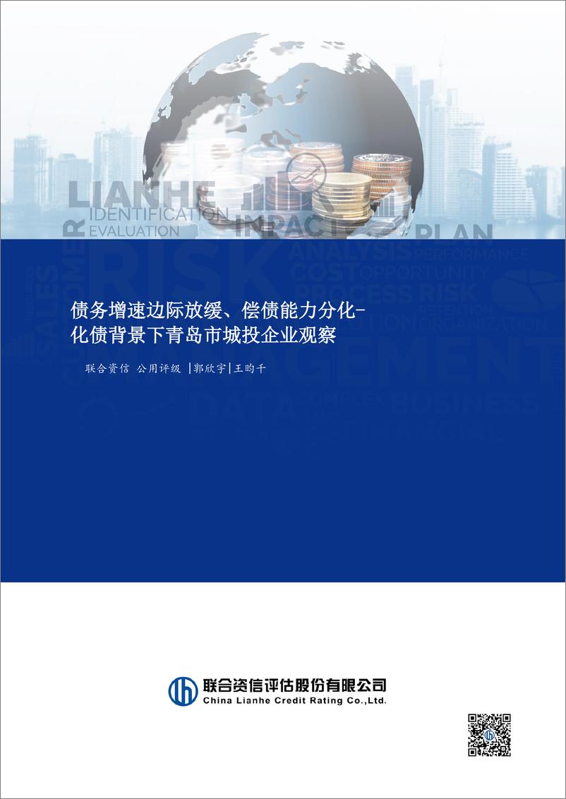 《化债背景下青岛市城投企业观察_债务增速边际放缓_偿债能力分化》 - 第1页预览图