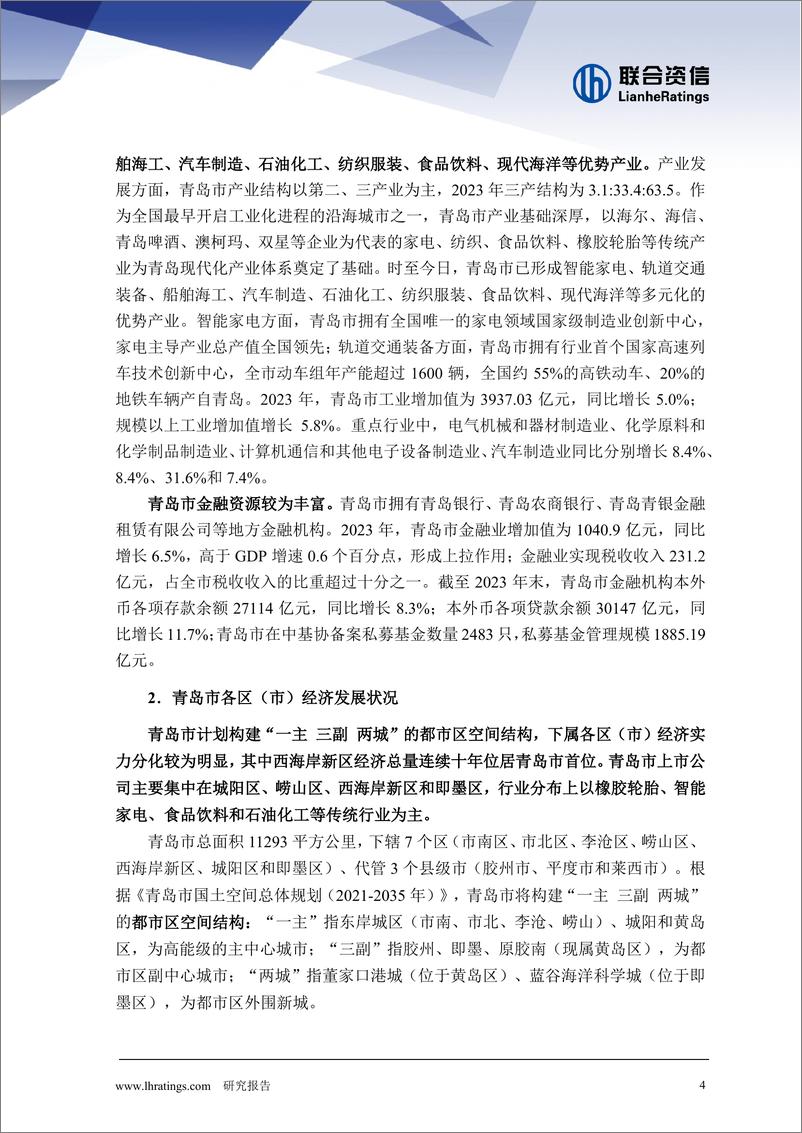 《化债背景下青岛市城投企业观察_债务增速边际放缓_偿债能力分化》 - 第4页预览图