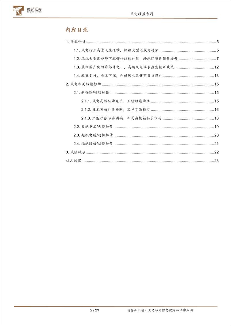 《固定收益专题：风电转债投资策略-20230706-德邦证券-23页》 - 第3页预览图