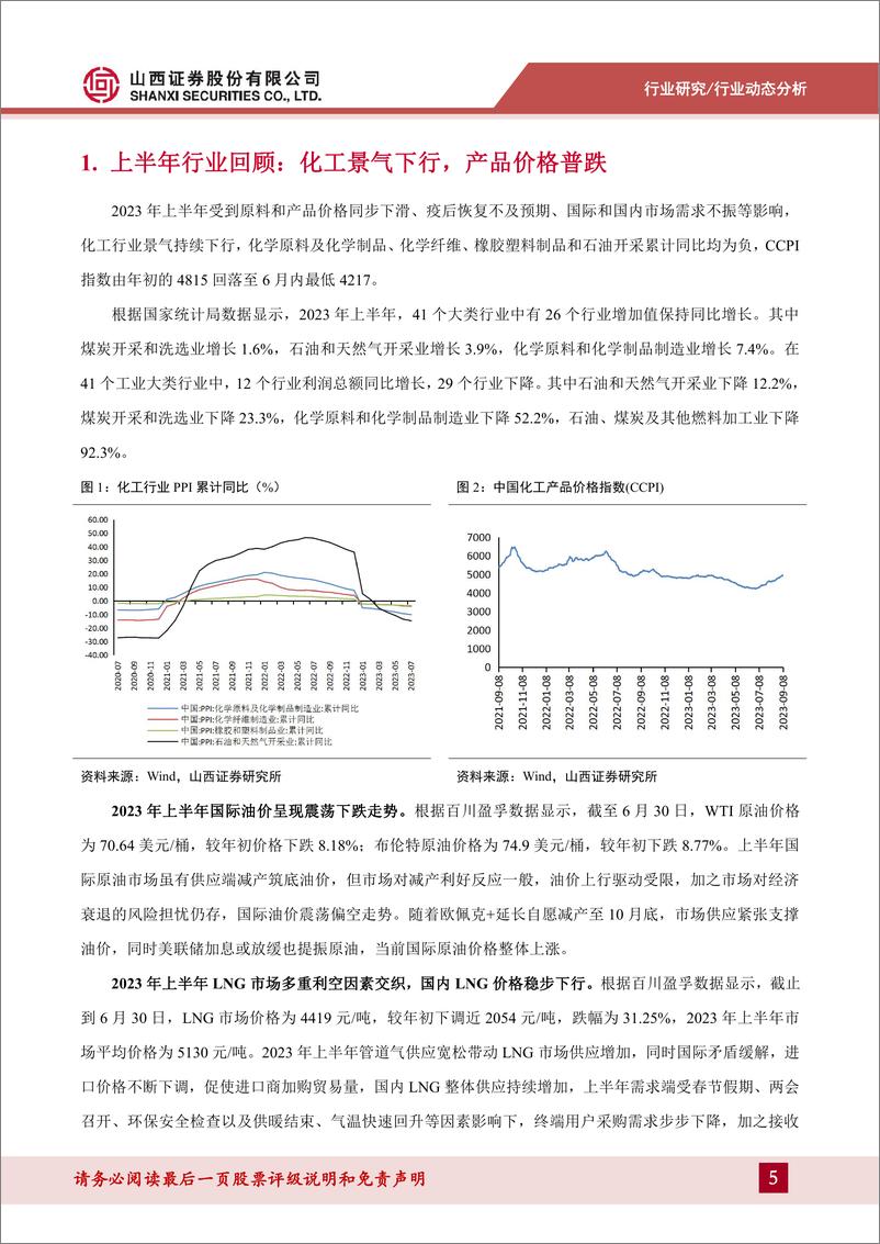 《基础化工行业2023年中报综述：行业景气下行，盈利水平整体下滑-20230919-山西证券-25页》 - 第6页预览图