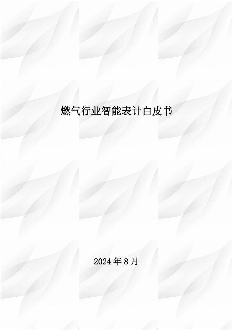 《燃气行业智能表计白皮书》 - 第2页预览图