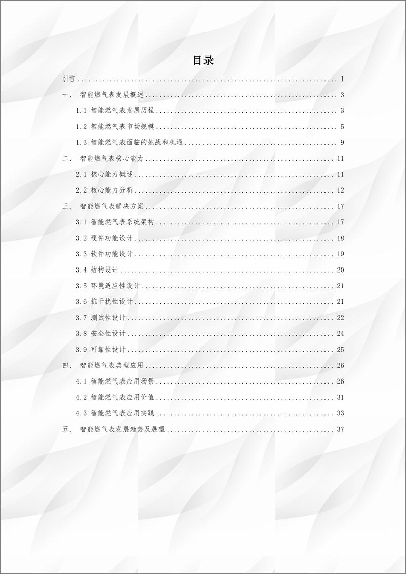 《燃气行业智能表计白皮书》 - 第3页预览图