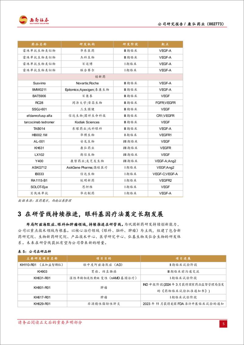 《康弘药业(002773)眼科创新药执牛耳，管线拓展奠定长期成长基础-241019-西南证券-18页》 - 第8页预览图