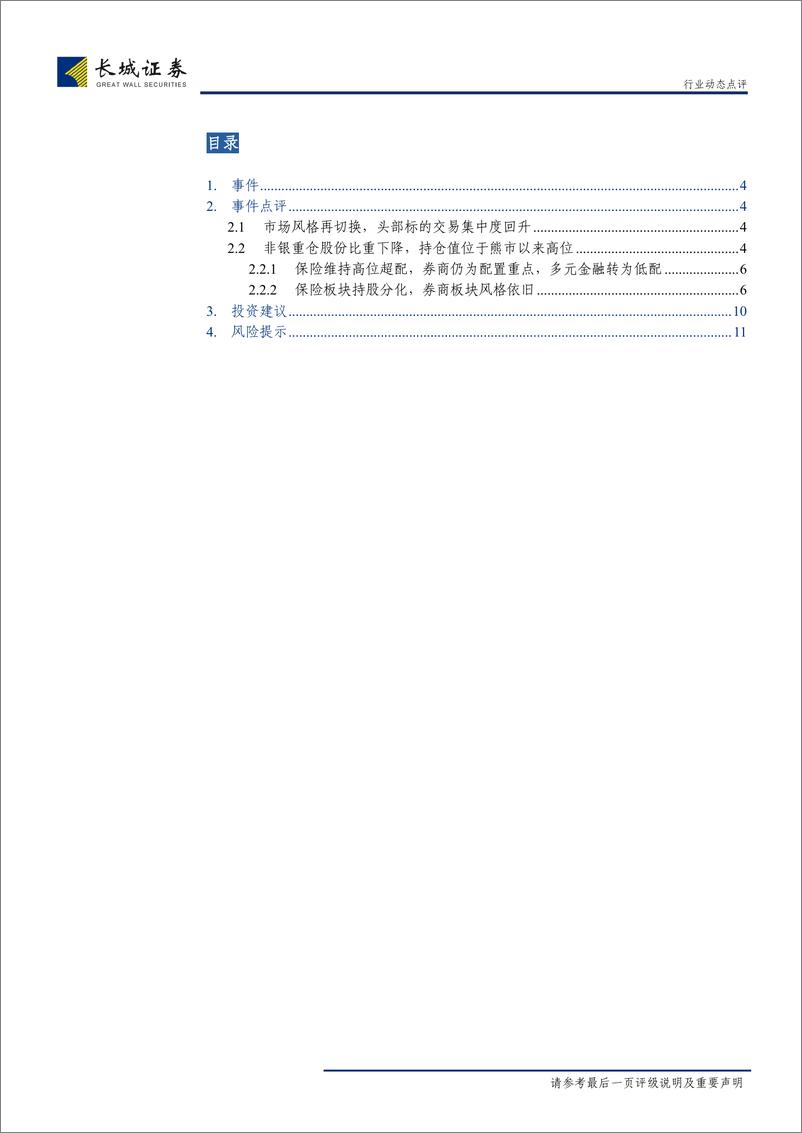 《非银行金融行业关于公募基金2019年二季度持仓点评：保险板块相对高位，券商板块环比增持-20190720-长城证券-12页》 - 第3页预览图