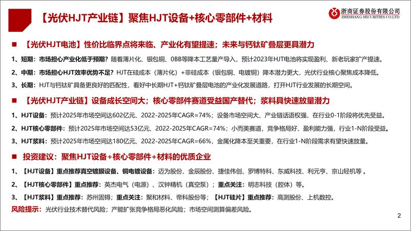 《光伏HJT行业：产业化重大突破临近，聚焦HJT设备、核心零部件、材料-20230220-浙商证券-46页》 - 第3页预览图