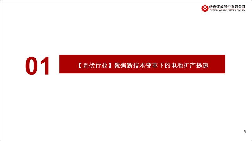 《光伏HJT行业：产业化重大突破临近，聚焦HJT设备、核心零部件、材料-20230220-浙商证券-46页》 - 第6页预览图